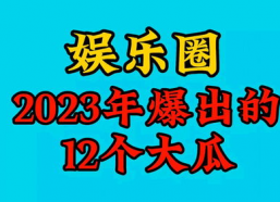 2023娱乐吃瓜,2023年度娱乐圈吃瓜大事件盘点